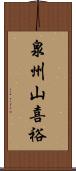 泉州山喜裕 Scroll