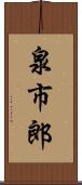 泉市郎 Scroll