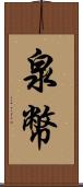 泉幣 Scroll