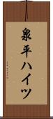 泉平ハイツ Scroll