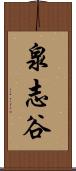泉志谷 Scroll