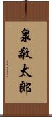 泉敬太郎 Scroll