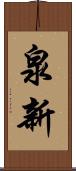 泉新 Scroll