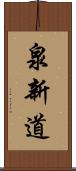 泉新道 Scroll
