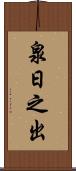 泉日之出 Scroll