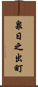 泉日之出町 Scroll