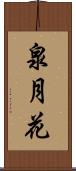 泉月花 Scroll