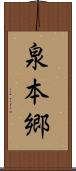 泉本郷 Scroll