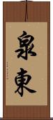 泉東 Scroll