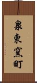 泉東窯町 Scroll