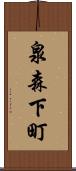 泉森下町 Scroll