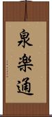 泉楽通 Scroll