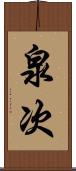 泉次 Scroll
