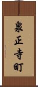 泉正寺町 Scroll
