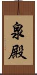 泉殿 Scroll