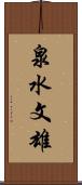 泉水文雄 Scroll