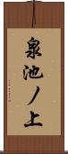 泉池ノ上 Scroll