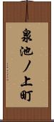 泉池ノ上町 Scroll
