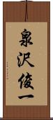 泉沢俊一 Scroll
