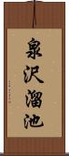 泉沢溜池 Scroll