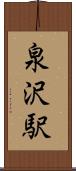 泉沢駅 Scroll
