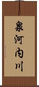 泉河内川 Scroll