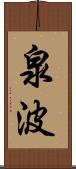 泉波 Scroll