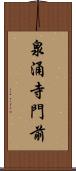泉涌寺門前 Scroll