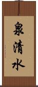 泉清水 Scroll