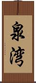 泉湾 Scroll