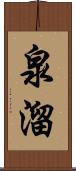 泉溜 Scroll