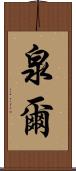 泉爾 Scroll