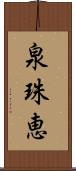 泉珠恵 Scroll