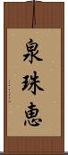 泉珠恵 Scroll