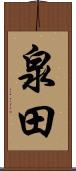 泉田 Scroll