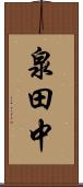 泉田中 Scroll