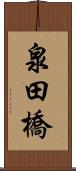 泉田橋 Scroll