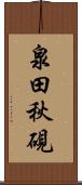 泉田秋硯 Scroll