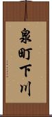 泉町下川 Scroll