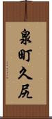 泉町久尻 Scroll