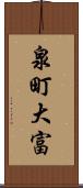 泉町大富 Scroll