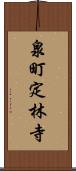 泉町定林寺 Scroll