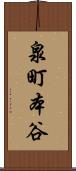 泉町本谷 Scroll