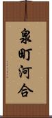 泉町河合 Scroll