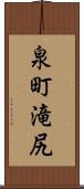 泉町滝尻 Scroll