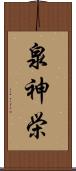 泉神栄 Scroll