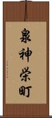 泉神栄町 Scroll