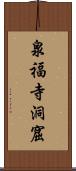 泉福寺洞窟 Scroll