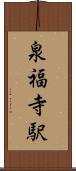 泉福寺駅 Scroll