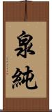 泉純 Scroll